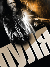 Пуля / Bullet [2014, BDRip]