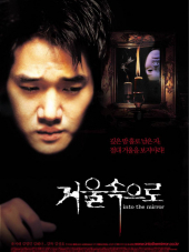 Зазеркалье / Geoul sokeuro [2003, DVDRip]