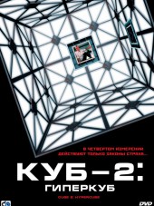 Куб 2: Гиперкуб / Cube 2: Hypercube [2002, HDTVRip]