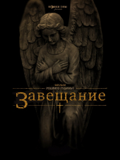 Завещание / The Last Will and Testament of Rosalind Leigh [2012, HDRip]