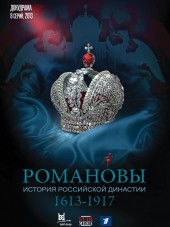 Романовы [2013, DVDRip]