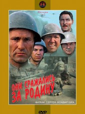 Они сражались за Родину [1975, DVDRip]