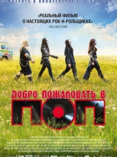 Добро пожаловать в ПОП / Pop Redemption [2013, HDRip]