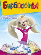 Барбоскины [2011-2014, DVDRip]