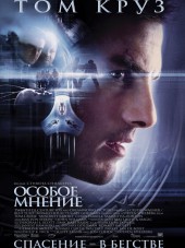 Особое мнение / Minority report [2002, HDRip]
