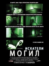 Искатели могил / Grave Encounters [2010, BDRip]
