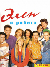 Элен и ребята / Helene et les garcons [1992, DVDRip] [s01]