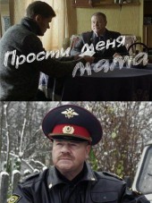 Прости меня, мама / Бандит [2014, WEB-DLRip]