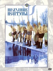 Праздник Нептуна [1986, DVDRip]