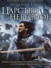 Царство небесное / Kingdom of Heaven [2005, BDRip]