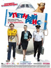 Улетный рейс / Low Cost [2011, BDRip]