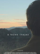 В твоих глазах / In Your Eyes [2014, BDRip]