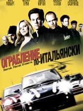 Ограбление по-итальянски / The Italian Job [2003, HDRip]