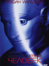 Двухсотлетний человек / Bicentennial Man [1999, HDTVRip]