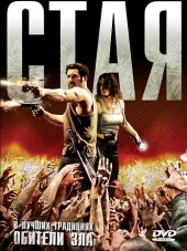 Стая / La horde [2009, BDRip]