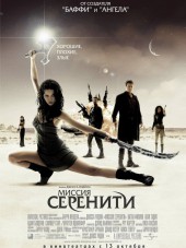 Миссия «Серенити» / Serenity [2005, HDRip]