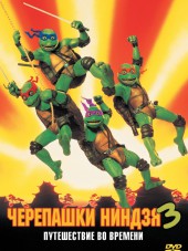 Черепашки-ниндзя 3 / Teenage Mutant Ninja Turtles III [1993, НDRip]