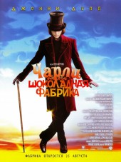Чарли и шоколадная фабрика / Charlie and the Chocolate Factory [2005, HDRip]
