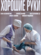 Хорошие руки [2014, HDTVRip] [e01-12]