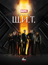 Агенты Щ.И.Т. / Marvel's Agents of S.H.I.E.L.D. [2013-2018, HDRip] [s01-05]
