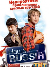 Наша Russia / Наша Раша [2006-2011, DVDRip] [s01-05]