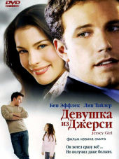 Девушка из Джерси / Jersey Girl [2004, BDRip]