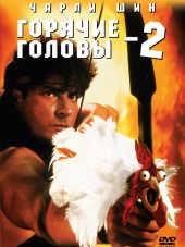 Горячие головы 2 / Hot Shots! Part Deux [1993, BDRip]