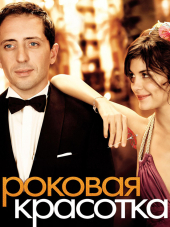 Роковая красотка / Hors de prix [2006, HDRip]