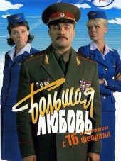 Большая любовь [2006, DVDRip]