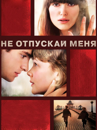 Не отпускай меня / Never Let Me Go [2010, BDRip]