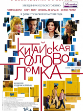 Китайская головоломка / Casse-tête chinois [2013, HDRip]