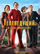 Телеведущий: И Снова Здравствуйте / Anchorman 2: The Legend Continues [2013, HDRip]