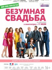 Безумная свадьба / Qu'est-ce qu'on a fait au Bon Dieu? [2014, HDRip]