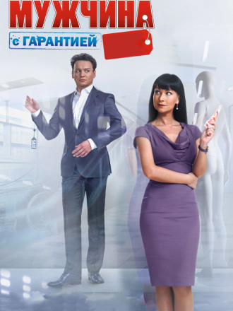 Мужчина с гарантией [2012, BDRip]