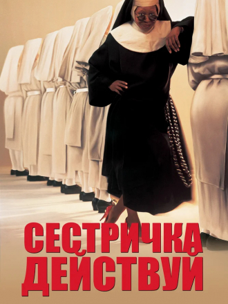 Сестричка, действуй / Sister Act [1992, BDRip]