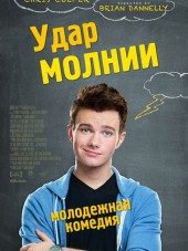 Удар молнии / Struck by Lightning [2012, BDRip]