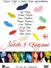 Любовь в квадрате / Des gens qui s'embrassent [2013, HDRip]