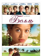 Белль / Belle [2013, HDRip]