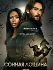 Сонная Лощина / Sleepy Hollow [2013-2017, WEB-DLRip] [s01-04]