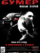 Бумер. Фильм второй [2005, BDRip]