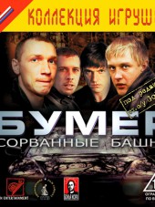 Бумер - сорванные башни [2003, RUS]
