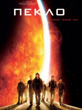 Пекло / Sunshine [2007, HDRip]