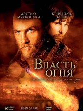 Власть огня / Reign of Fire [2002, BDRip]