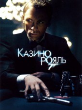007: Казино Рояль / Casino Royale [2006, HDRip]