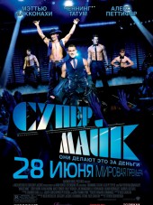 Супер Майк / Magic Mike [2012, HDRip]
