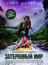 Затерянный мир / Land of the Lost [2009, BDRip]