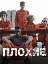 Плохие / Отбросы / Misfits [2009-2013, BDRip] [s01-05]