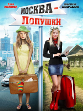 Москва - Лопушки [2014, WEB-DLRip]