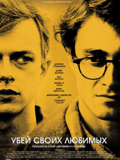 Убей своих любимых / Kill Your Darlings [2013, BDRip]