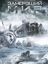Замерзший мир / 2012: Ледниковый период / 2012: Ice Age [2011, HDRip]